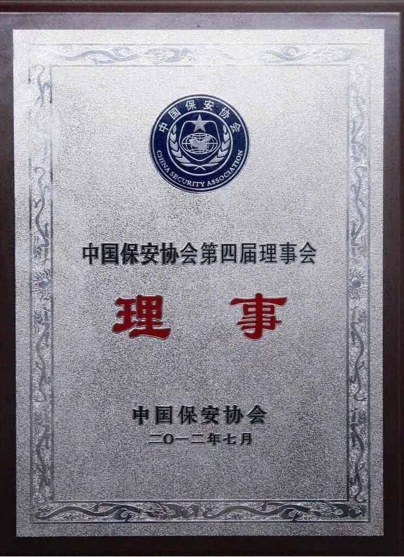 北京保安公司荣誉资质